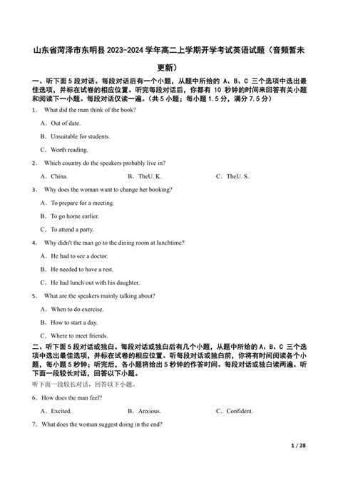 山东省菏泽市东明县2023-2024学年高二上学期开学考试英语试题（音频暂未更新）-21世纪教育网