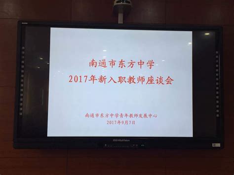 南通市东方中学召开2017年新入职教师座谈会-南通开发区教育网