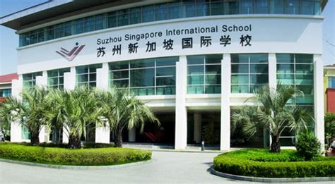 苏州新加坡国际学校