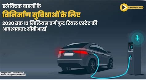 इलेक्ट्रिक वाहनों के लिए विनिर्माण सुविधाओं के लिए 2030 तक 13 मिलियन ...