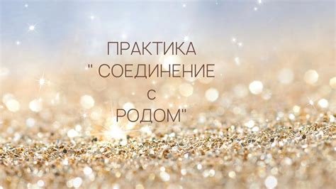 Практика « СОЕДИНЕНИЕ с РОДОМ» - YouTube