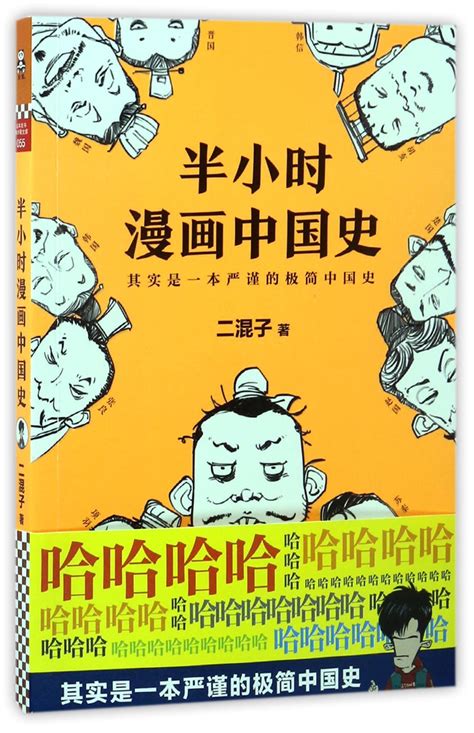 30 Minutes of Chinese History in Cartoon 半小时漫画中国史 by 二混子 | Goodreads