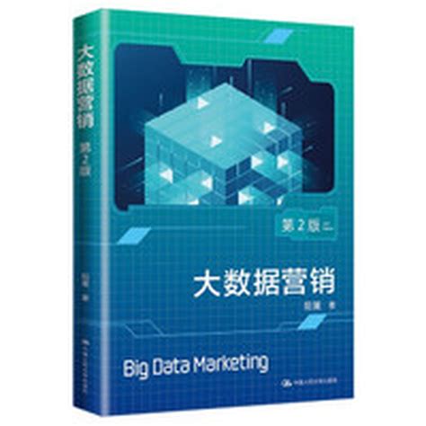大数据营销（第2版） 阳翼著中国人民大学出版社 经济管理/管理/市场营销类型【图书作者|书籍内容介绍|在线阅读】-卖贝商城