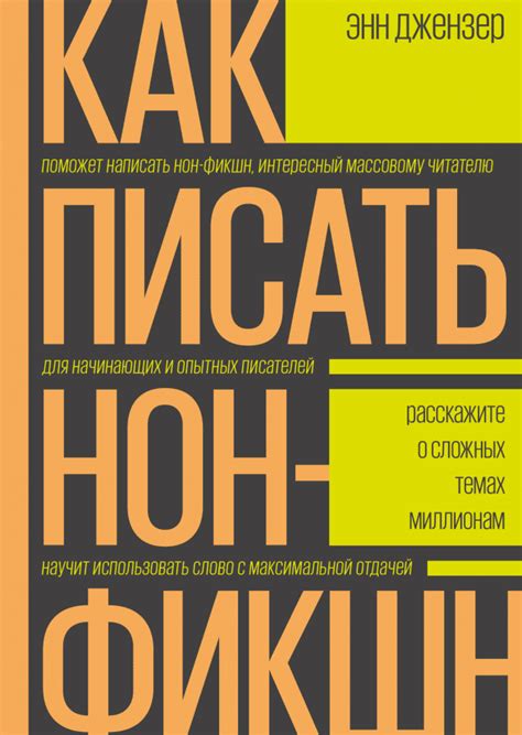 Как писать нон-фикшн (Энн Джензер) — купить в МИФе