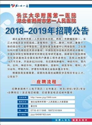 荆州市第一人民医院2018年招聘简章-大学生就业与指导服务中心