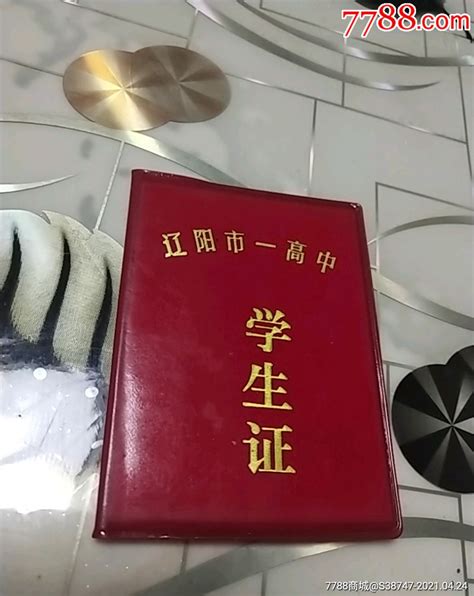 辽阳市一高中学生证-价格:10元-se79760639-毕业/学习证件-零售-7788收藏__收藏热线