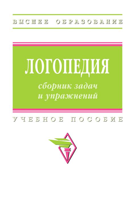 Книга Логопедия: сборник задач и упражнений