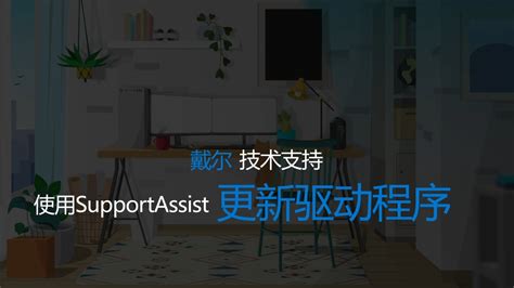 Dell SupportAssist 的图像结果