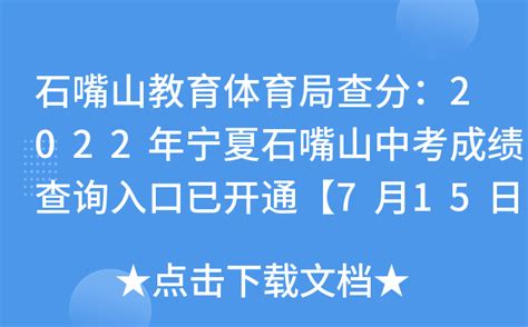 石嘴山教育体育局查分：2022年宁夏石嘴山中考成绩查询入口已开通【7月15日起】