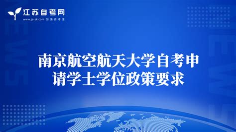 南京航空航天大学自考申请学士学位政策要求-江苏自考学士学位政策-江苏自考网