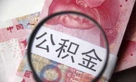 2018南京公积金贷款政策有哪些_精选问答_学堂_齐家网