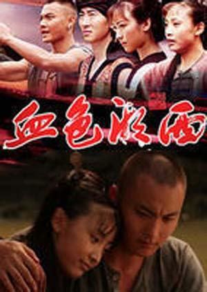 血色湘西（2007年龚若飞执导、白静、高梓淇主演电视剧） - 搜狗百科