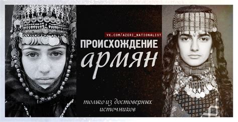 ЧАСТЬ II. ПРОИСХОЖДЕНИЕ АРМЯН ~ Türkün səsi 1/7