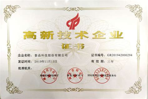高新技术企业证书 - 荣誉资质 - 泰晶科技股份有限公司