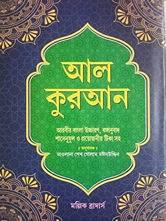 Buy Al Quran UL Kareem - Quran Shorif with Arabic Text Bangla ...