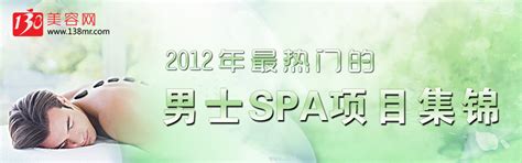 2012年最热门的男士SPA项目集锦-138job专题网站