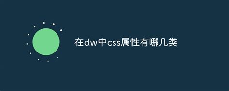 DW中怎么添加CSS样式