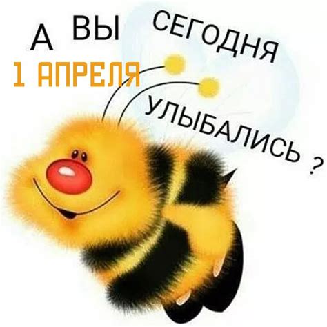 С 1 апреля — прикольные и смешные картинки на День смеха (80 штук)