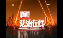黑龙江广播电视台新闻法治频道《新闻法治在线》历年片头 - 哔哩哔哩