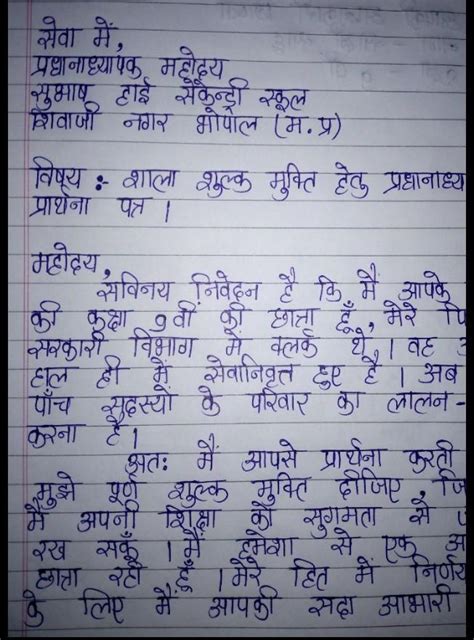 apne school ke pradhanacharya ko shulk mafi hetu prathna patra - Brainly.in