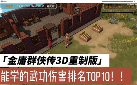 金庸群侠传3D重制版：全流程图文攻略（4）-王者屋