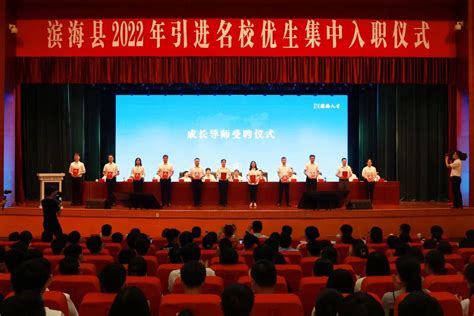 逐梦新程向未来丨滨海县隆重举办2022年引进优秀高校毕业生入职仪式_滨海县委县级机关工委_盐城机关党建网