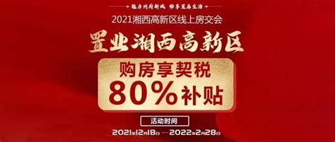 最后5天，湘西高新区线上房交会惠民安居倒计时，购房契税补贴80%即将截止…_参展_盛世豪_吉首