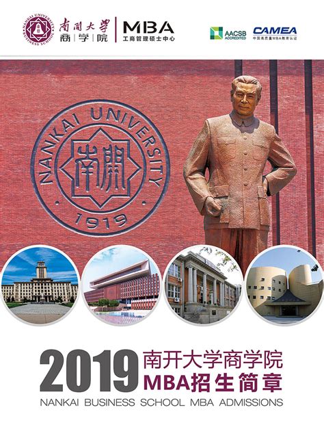 2019年南开大学MBA招生信息
