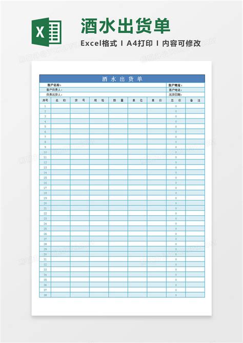 酒水出货单酒水出货记录表单蓝色表单Excel模板下载_熊猫办公