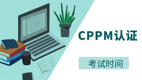 宁波CPPM怎么报名?报考流程是什么?需要什么条件呢?_cppm报名服务号-商业新知