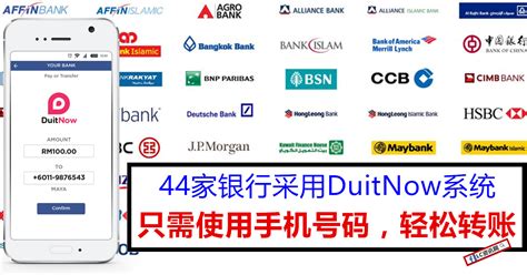 全新DuitNow系统，全马44家银行只需手机号码就能转账