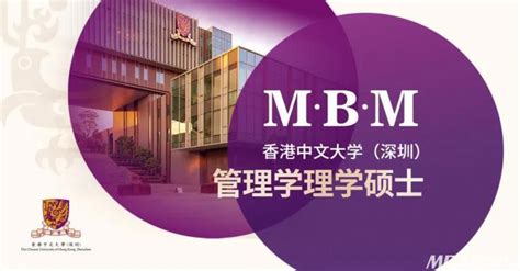 香港中文大学（深圳）管理学理学硕士2022级第二批次招生已启动 - MBAChina网