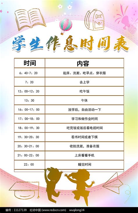中小学生寒暑假作息时间表海报图片下载_红动中国
