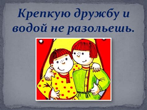 Пословицы и поговорки о дружбе | Развитие детей дошкольного возраста