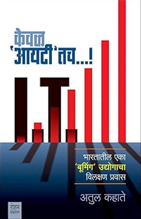 Keval 'IT'tach: भारतातील एक 'बूमिंग' उद्योगाचा विलक्षण प्रवास (Marathi ...