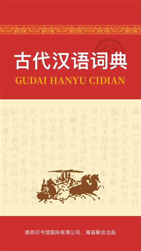 《学生实用古汉语常用字字典（第6版）汉语字典 汉语词典 初高中 古汉语工具书 内容全面 中考高考适用》(冯蒸)【摘要 书评 试读】- 京东图书