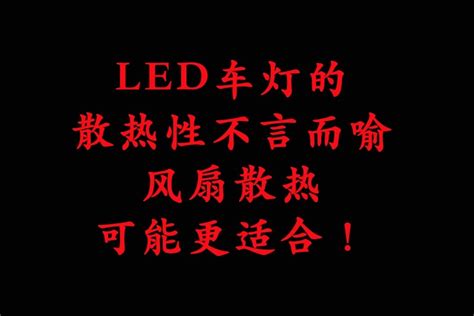 LED车灯的散热重要性不言而喻，风扇散热可能更适合！_凤凰网视频_凤凰网