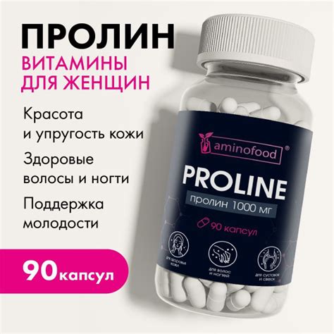 Пролин 1000мг / Для здоровой кожи, волос и суставов, 90 капсул купить ...