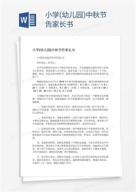 小学(幼儿园)中秋节告家长书Word模板下载_熊猫办公