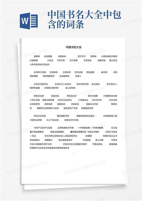 中国书名大全中包含的词条-Word模板下载_编号qmjxdvnb_熊猫办公