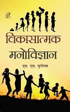 Amazon.in: Buy ?????????? ?????????? (Vikasatmak Manovigyan ...