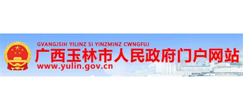 玉林市人民政府_www.yulin.gov.cn