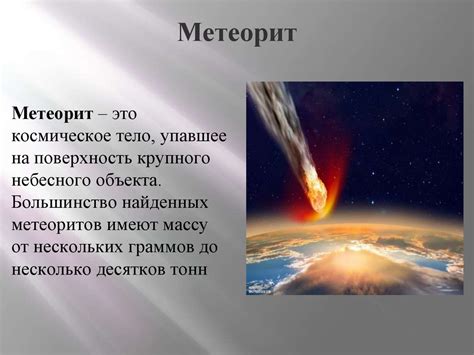 Метеориты - презентация онлайн