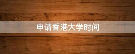 香港大学本科申请要求和申请流程！（附专业、申请条件、时间、学费、语言） - 知乎