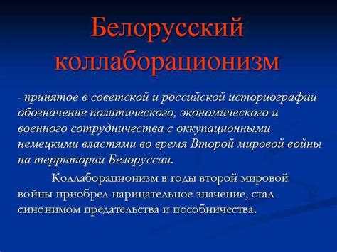 Белорусский коллаборационизм — принятое в советской и российской