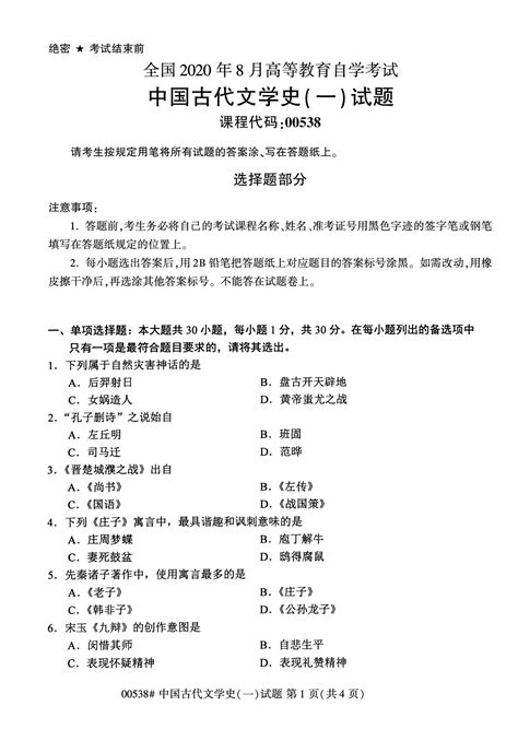 全国2020年8月自考00538中国古代文学史（一）试题-陕西自学考试网