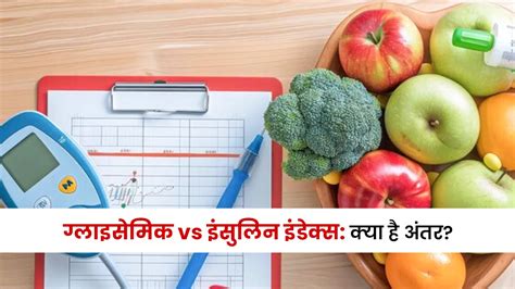 ग्लाइसेमिक vs इंसुलिन इंडेक्स: क्‍या है अंतर? शुगर कंट्रोल के ल‍िए एक् ...