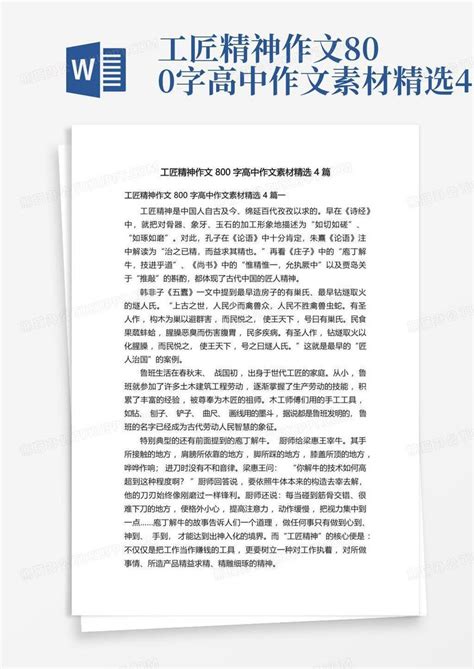 工匠精神作文800字高中作文素材精选4篇模板下载_工匠_图客巴巴