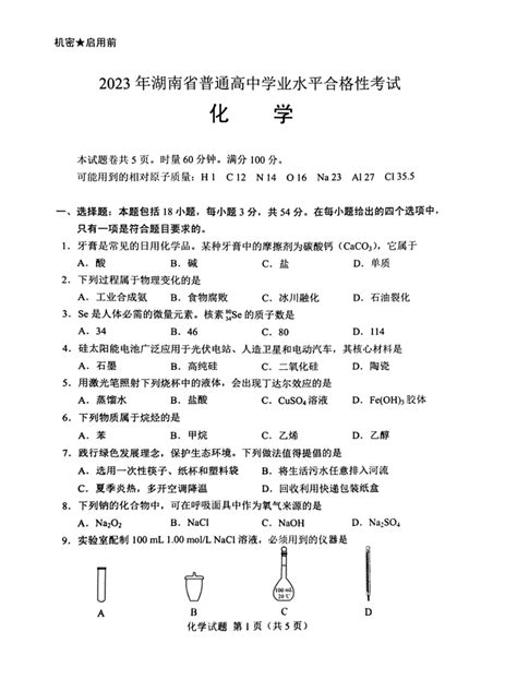 2023年湖南省普通高中学业水平考试真题化学试卷（PDF版，无答案）-21世纪教育网
