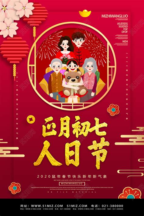 红色系列春节习俗正月初七人日节大年初一至初七图海报图片下载 - 觅知网